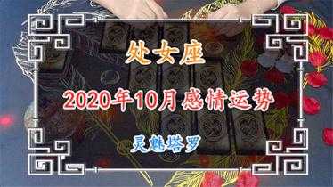 处女座2020年10月感情运势