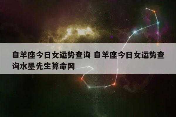 白羊座10月运势查询2023