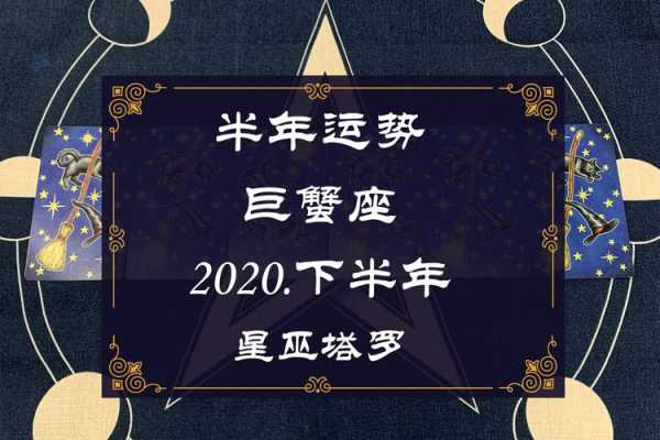 巨蟹座2020年下半年运势