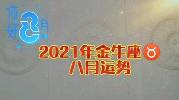 2021年金牛座八月感情运势