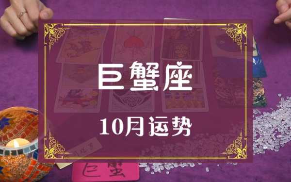 巨蟹座2020年10月运势完整版