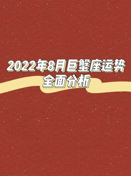 巨蟹座今年8月运势