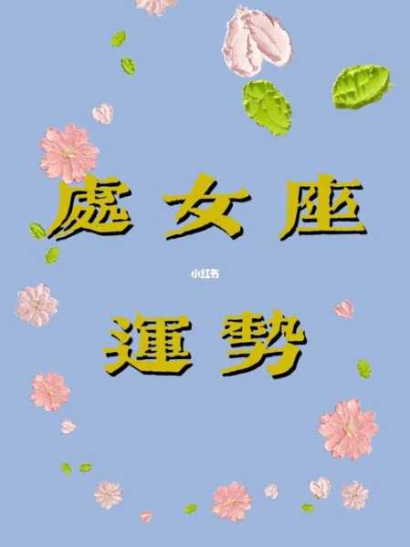 处女座2021年下半年桃花运势