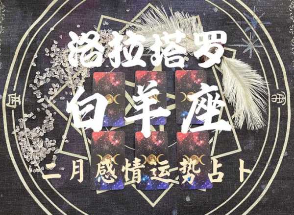 白羊座2021年2月感情运势塔罗牌