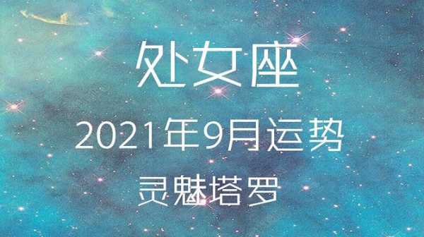 2020年9月份处女座运势最旺有那几天