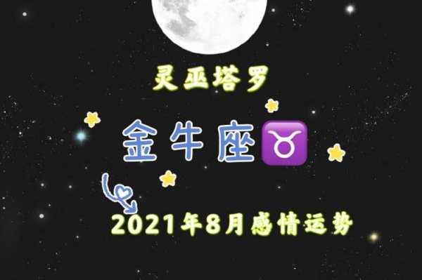 金牛8月份运势2021