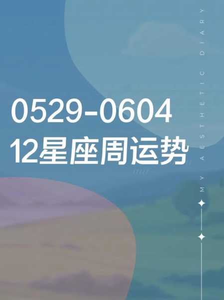 2012年巨蟹座整体运势怎么样