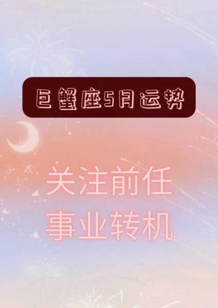 巨蟹座2021年九月星座运势