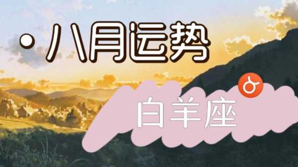 白羊座8月14日运势