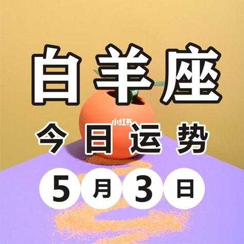 白羊座2021运势完整版