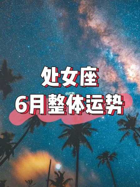 处女座在2020年11月份的运势如何