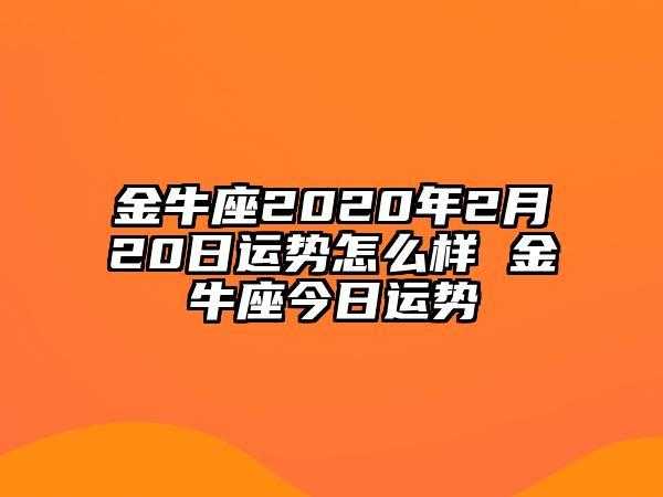 金牛座2020年2月运势