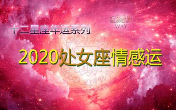 处女座2020下半年感情运势