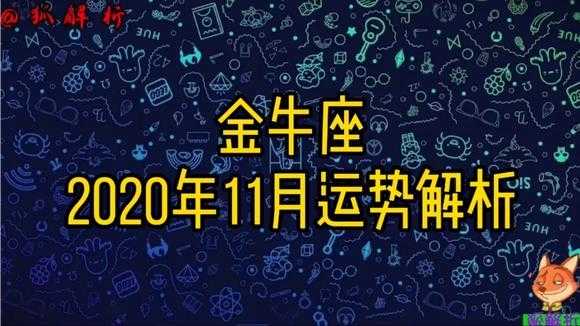 金牛座2020年11月份运势