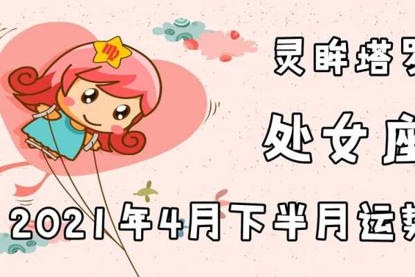 处女座四月份感情运势2021