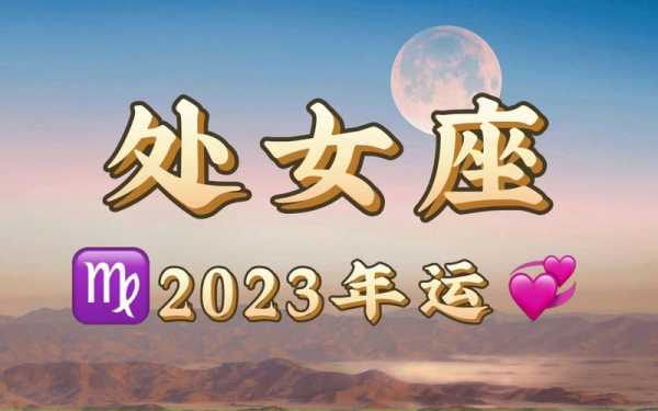 处女座今年运势2023女