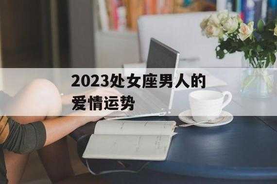 处女座今年运势2023男