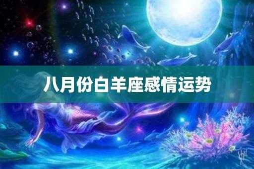 白羊座8月份桃花运势如何