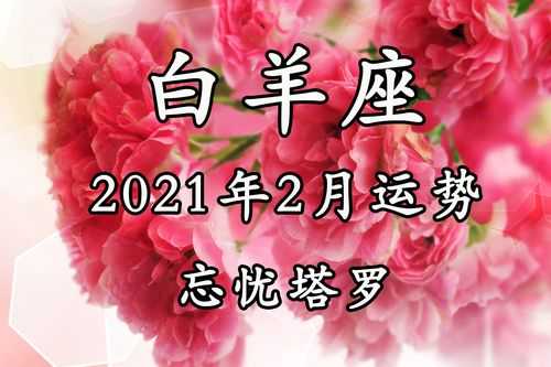 白羊座2月感情运势2021