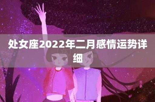 2022年处女座2月运势