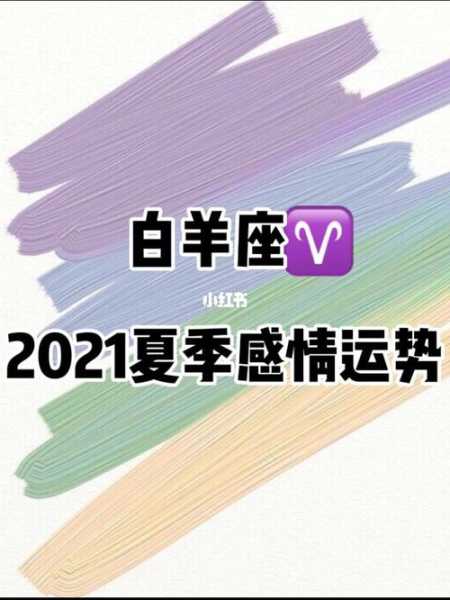 白羊座2021年运势爱情