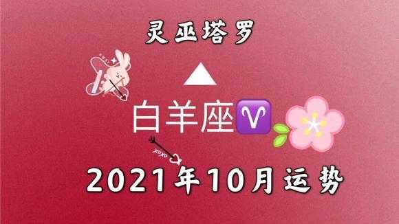 白羊座2021年十月运势