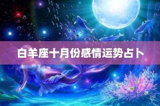 白羊座本月运势2020年10月