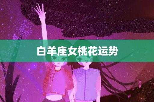 2020年3月白羊座桃花运势如何