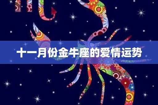 金牛座2020年1月爱情运势