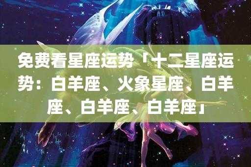 2020年白羊座星座运势完整版