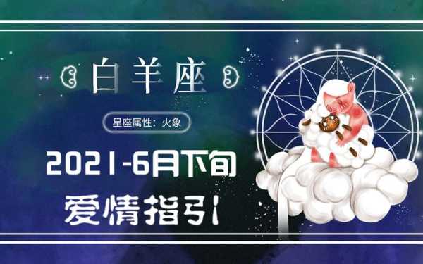 白羊座6月15日运势