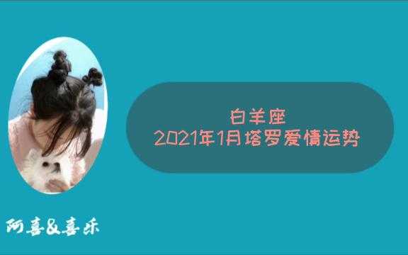 白羊座爱情2021年爱情运势