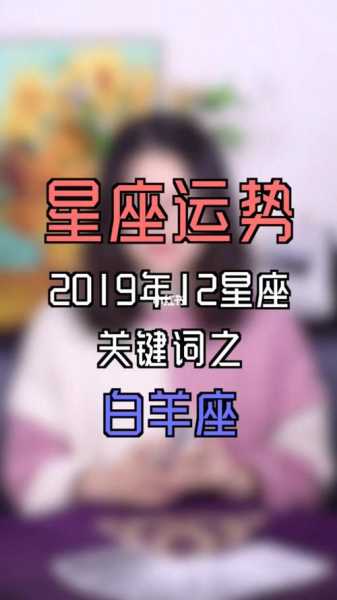 白羊座本年运势(2019运势)