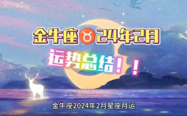 金牛座2020年2月运势详细