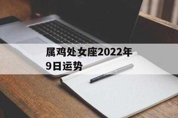 2022年生肖鸡处女座运势