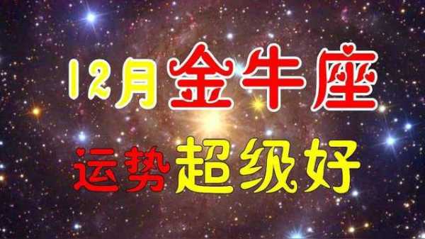 金牛座2020年12月感情运势占卜