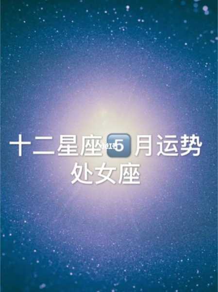 处女座今年运势2024