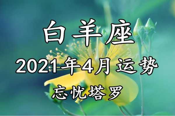 白羊座2021年四月运势