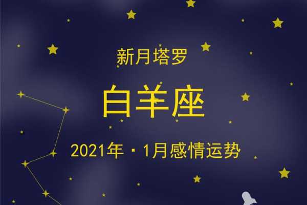 白羊座2021年一月份运势