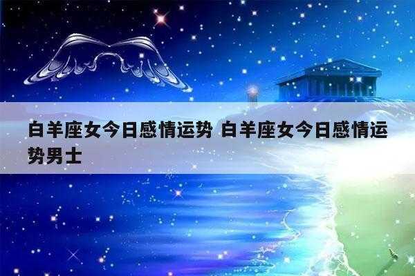 2020年3月白羊座桃花运势