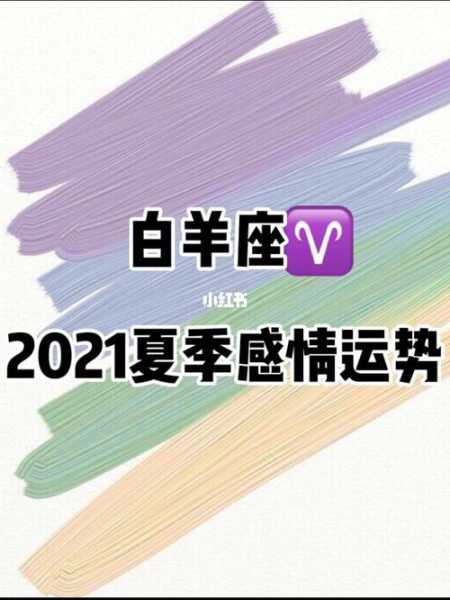 2014年白羊座的爱情运势如何