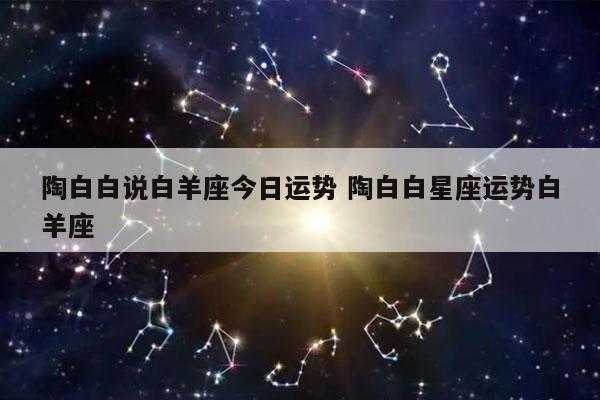 白羊座2023年星座运势