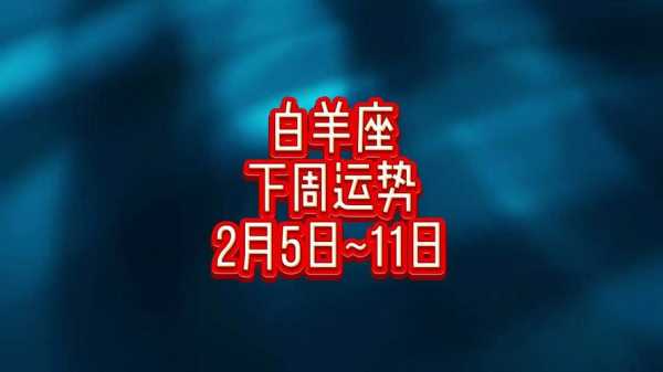 白羊座2月份运势2022年