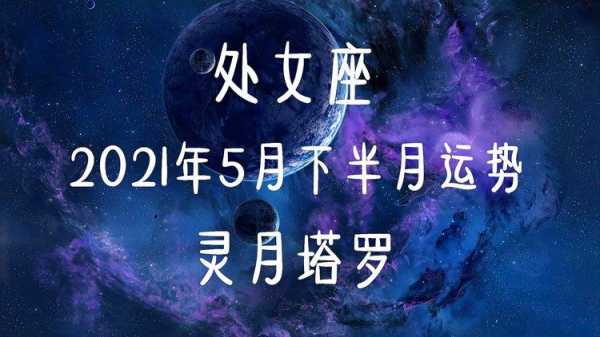 处女座运势5月运势2021