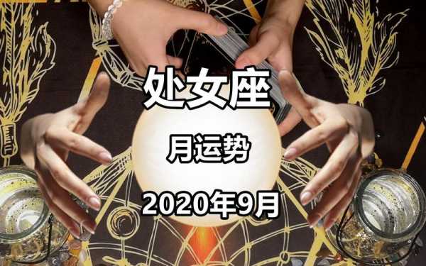 9月处女座运势2020年