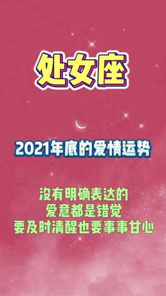 处女座1月份运势2021 事业