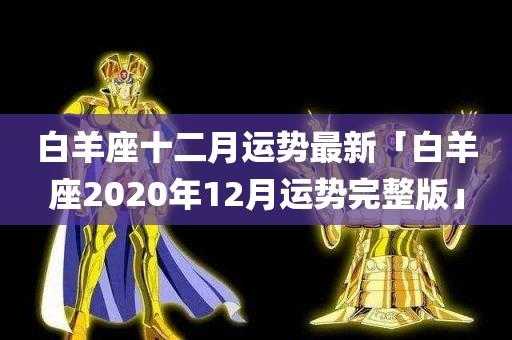 2020年白羊座星座运势完整版视频