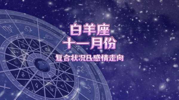 2020年11月白羊座运势完整版