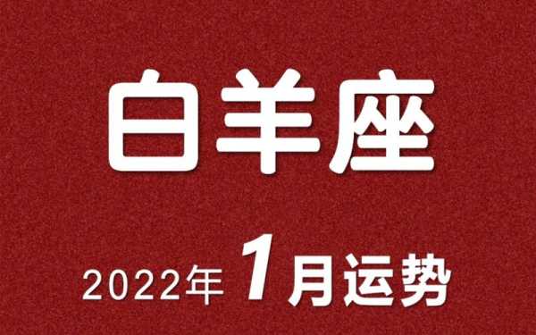 白羊座2022年健康运势