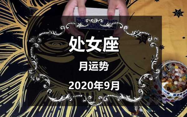 处女9月份运势2020年